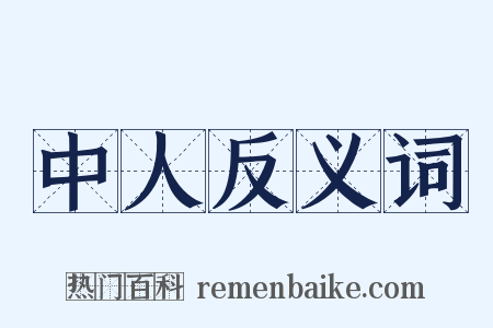 中人反义词是什么意思的图片